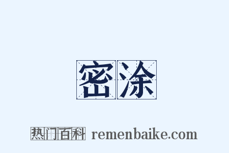 密涂是什么意思的图片